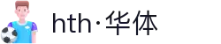 hth·华体(中国区)官方网站